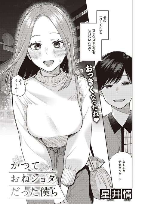 👑9位👑
星井情先生
かつておねショタだった僕ら
快楽天 2023.12
https://t.co/RkjfkKFdxr 