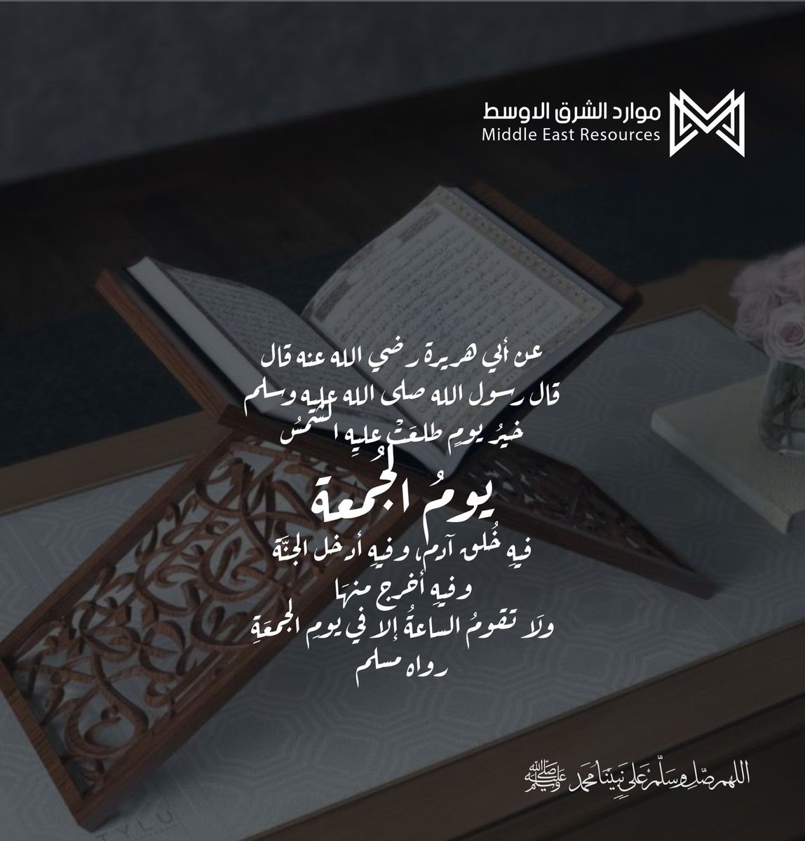 mertcomsa's tweet photo. قال رسُول اللَّهِ ﷺ أَوْلى النَّاسِ بِي يوْمَ الْقِيامةِ أَكْثَرُهُم عَليَّ صلاه

قال تعالى {إِنَّ ٱللَّهَ وَمَلَٰٓئِكَتَهُۥ يُصَلُّونَ عَلَى ٱلنَّبِىِّ ۚ يَٰٓأَيُّهَا ٱلَّذِينَ ءَامَنُواْ صَلُّواْ عَلَيْهِ وَسَلِّمُواْ تَسْلِيمًا}

◦#الجمعة
◦ #موارد_الشرق_الاوسط_للعمل_عن_بعد https://t.co/97vCz444XU