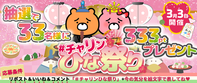 charin_kumajiro's tweet photo. #メルレ

＃チャリン ひな祭りイベント🌸
3⃣月3⃣日限定開催！
抽選で3⃣3⃣名様に3⃣3⃣3⃣ptが当たる🎉

📌フォロー＆リポスト＆いいね
コメント「＃チャリンひな祭り」
+今の気分を絵文字で表してください！

例：＃チャリンひな祭り ☺️✨

3月中に当選のご連絡をDMさせていただきますくま🌸 https://t.co/RUaXM9c3m5