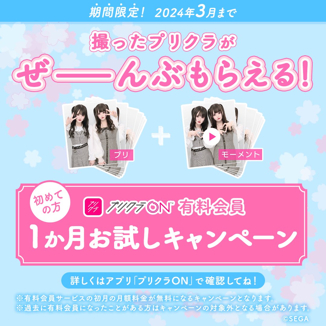 盛ってけ青春！🌸🎉 撮ったプリクラがぜーんぶもらえる✨ 「プリクラON