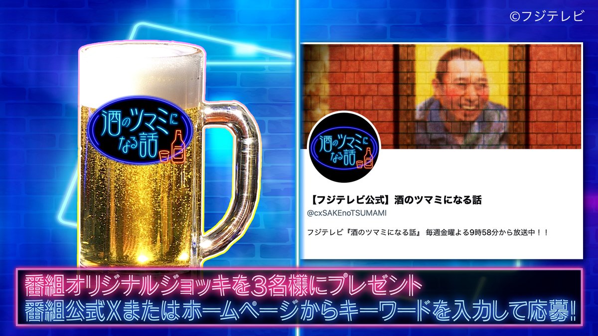 ✨＼酒のツマミになる話 プレゼント企画／? 番組内で放送当日しか発表 