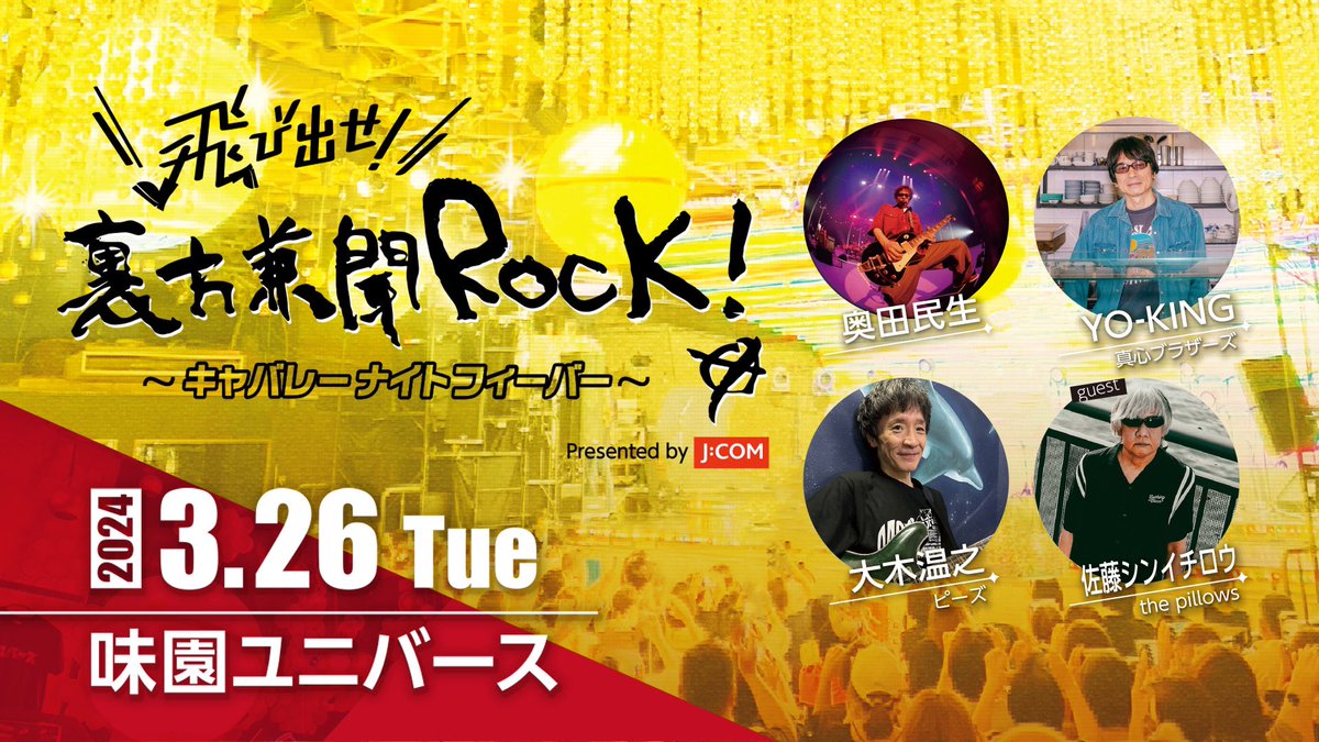 【チケット一般発売】 ▇ 3/2(土)10:00〜 ▇ ／ 飛び出せ！裏方兼聞ROCK！ 〜キャバレーナイトフィーバー〜 presented by J:COM ＼ 3月26日(火)@味園ユニバース 奥田民生/YO-KING/大木温之/佐藤シンイチロウ（Guest） チケットは番組HPから mbs1179.com/rock/ #裏方兼聞ROCK！