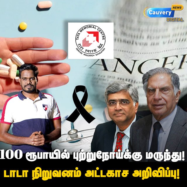 cauverytv's tweet photo. Wow... Great News! Cancer tablets for Rs 100! Tata Memorial institute cancer tablet | tata cancer
video link👉👉https://t.co/eYDo7arxgw
#cauverynews #findfacts #rjveera #cancer #tata #tatainstituteofsocialscience #tatacancertablet #cancertreatmentinindia https://t.co/vamPclnzfD
