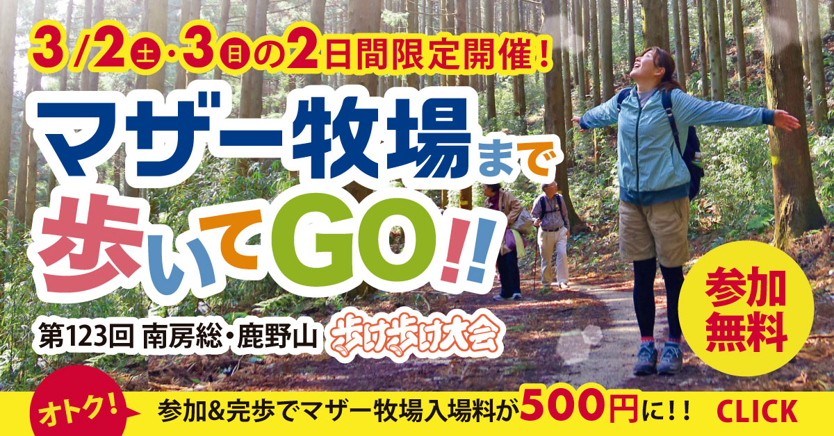 3/2・3は #歩け歩け大会 で👟 ＼オトクに #マザー牧場 ‼／ 佐貫町駅(内房線)からマザー牧場を目指して歩く 無料のウォーキングイベント！ 約9kmを完歩すると… マザー牧場の入場料が500円になるんです！ 2日間限定でお得や特典が沢山！ たくさんのご参加お待ちしてます🐾 motherfarm.co.jp/information/ne…