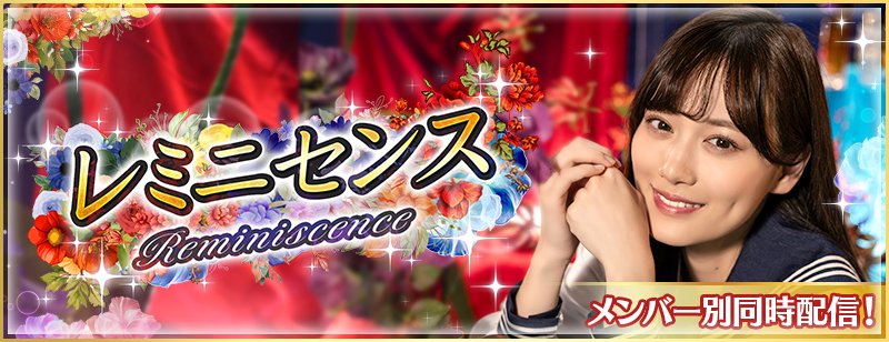 🎀🫧【ガチャ開催】レミニセンス🫧🎀 3/1（金）15:00より、12周年記念