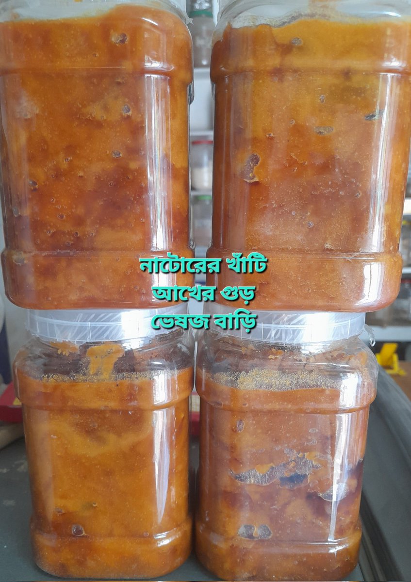 mmahmedmailcom's tweet image. চৈত্রের এই রমজানে গুড়ের শরবত শীতল করবে আপনার শরীর।
পাওয়া যাচ্ছে নাটোরের খাঁটি আখের গুড় ভেষজ বাড়ি তে।