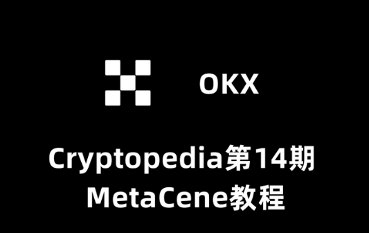 OKX 钱包 Cryptopedia 第14期，图文教程（后附题库答题），零撸任务比较简单
融资背景：去年完成 500 万美元种子轮融资，Hash Globa l和SevenX Ventures 领投
活动奖励：本次共奖励1,875,000 枚Token
OKX钱包活动参与链接：
okx.com/cn/web3/discov…

 1.每日签到任务