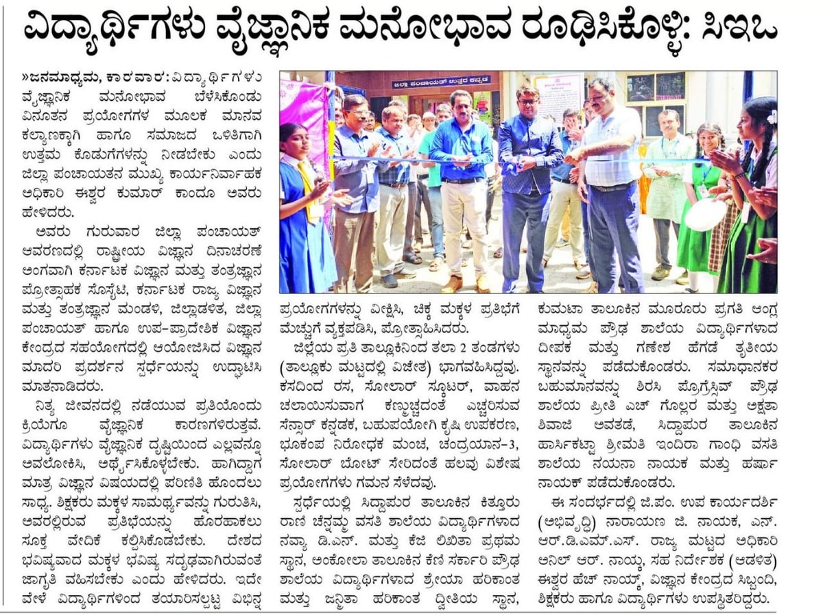 ZPUttaraKannada's tweet image. ಉತ್ತರ ಕನ್ನಡ ಜಿಲ್ಲಾ ಪಂಚಾಯತ್ ಆವರಣದಲ್ಲಿ ದಿ. 29/02/2024 ರಂದು ರಾಷ್ಟ್ರೀಯ ವಿಜ್ಞಾನ ದಿನಾಚರಣೆ ಹಿನ್ನೆಲೆ ಆಯೋಜಿಸಲಾಗಿದ್ದ ವಿಜ್ಞಾನ ಮಾದರಿ ಪ್ರದರ್ಶನ ಕಾರ್ಯಕ್ರಮದ ಕುರಿತು ಇಂದಿನ ಪತ್ರಿಕಾ ವರದಿಗಳು.

#ScienceDay #Science #Sciencemodels