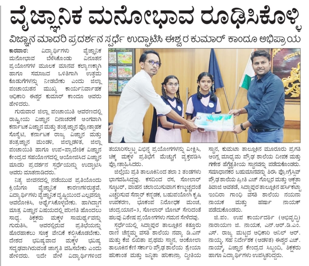 ZPUttaraKannada's tweet image. ಉತ್ತರ ಕನ್ನಡ ಜಿಲ್ಲಾ ಪಂಚಾಯತ್ ಆವರಣದಲ್ಲಿ ದಿ. 29/02/2024 ರಂದು ರಾಷ್ಟ್ರೀಯ ವಿಜ್ಞಾನ ದಿನಾಚರಣೆ ಹಿನ್ನೆಲೆ ಆಯೋಜಿಸಲಾಗಿದ್ದ ವಿಜ್ಞಾನ ಮಾದರಿ ಪ್ರದರ್ಶನ ಕಾರ್ಯಕ್ರಮದ ಕುರಿತು ಇಂದಿನ ಪತ್ರಿಕಾ ವರದಿಗಳು.

#ScienceDay #Science #Sciencemodels