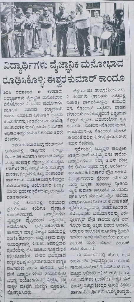 ZPUttaraKannada's tweet image. ಉತ್ತರ ಕನ್ನಡ ಜಿಲ್ಲಾ ಪಂಚಾಯತ್ ಆವರಣದಲ್ಲಿ ದಿ. 29/02/2024 ರಂದು ರಾಷ್ಟ್ರೀಯ ವಿಜ್ಞಾನ ದಿನಾಚರಣೆ ಹಿನ್ನೆಲೆ ಆಯೋಜಿಸಲಾಗಿದ್ದ ವಿಜ್ಞಾನ ಮಾದರಿ ಪ್ರದರ್ಶನ ಕಾರ್ಯಕ್ರಮದ ಕುರಿತು ಇಂದಿನ ಪತ್ರಿಕಾ ವರದಿಗಳು.

#ScienceDay #Science #Sciencemodels