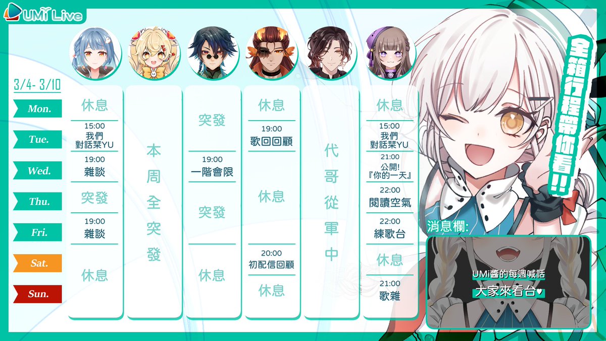 ⛵【UMi Live 週間行程】 3/4~ 3/10
​
《你的一天》熱烈募集中！
快來跟小妹分享你的一日行程吧✨
＼下週三大家一起快樂開箱／
​
表單這裡請👉reurl.cc/VNgY4A
​
#UMiLive #週表 #Vtuber