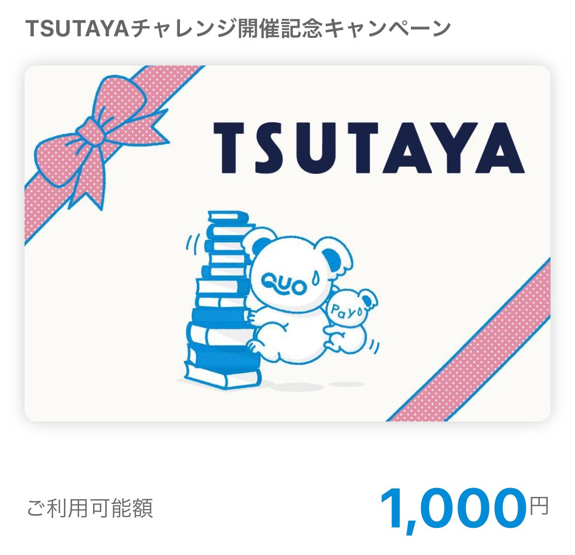 ＠shop_TSUTAYA様から

「TSUTAYAチャレンジ開催記念！QUOカードPay1,000円分プレゼントキャンペーン」
にて
QUOカードPay1000円分頂きました⸜🙌🏻⸝

何に使おうかな💭

#ととまる当選報告