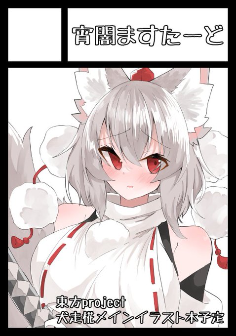 夏コミ申し込みました～!!
受かってたらいつも通り椛メインのイラスト本の予定です～!! 