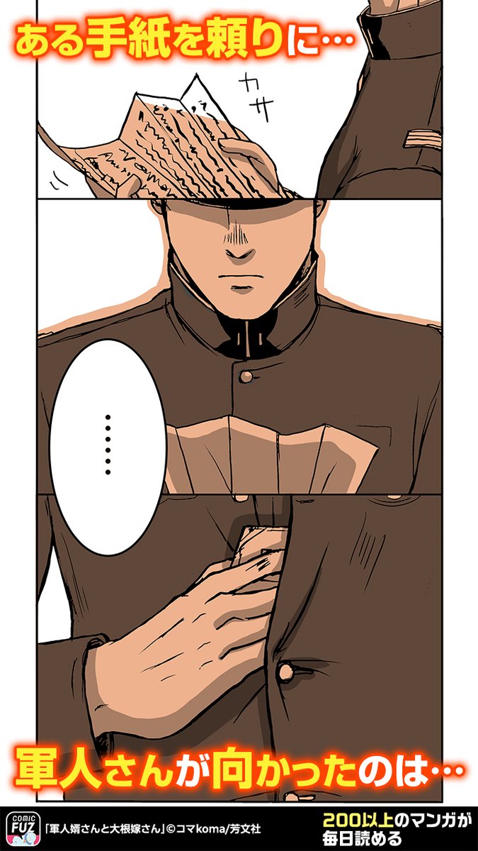ちょっと強面の軍人さんと、明るい農家の娘さんが結ばれる話(1/5)
#PR
#軍人婿さんと大根嫁さん
↓続きはCOMIC FUZで!
▼iOS https://t.co/e6YOy8D5iK
▼Android https://t.co/PeNKSVEqjQ