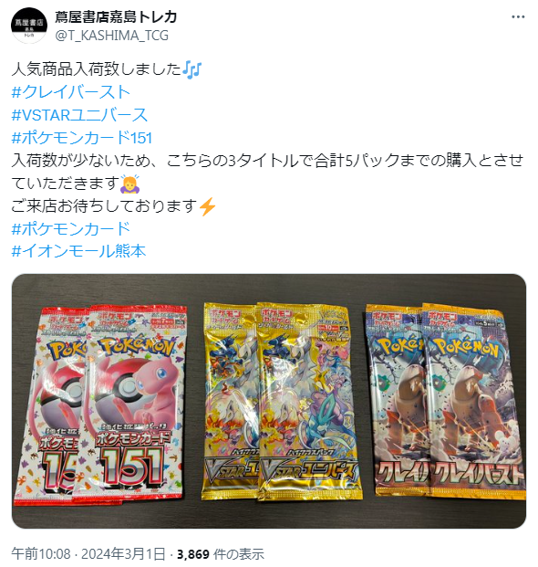 本日TSUTAYAで「ポケモンカード151」の入荷告知が相次いでいます どこ