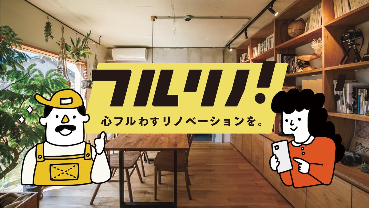 PRTIMES_LIFE's tweet photo. リノベーションに特化したポータルサイト「フルリノ！」がサービスを開始 https://t.co/UgSjtTltJd https://t.co/vLXzeNxHKI