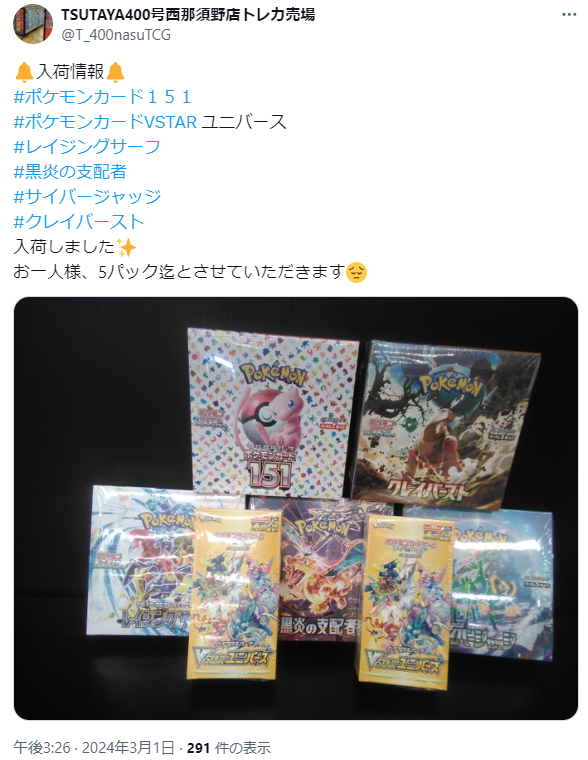 本日TSUTAYAで「ポケモンカード151」の入荷告知が相次いでいます どこ