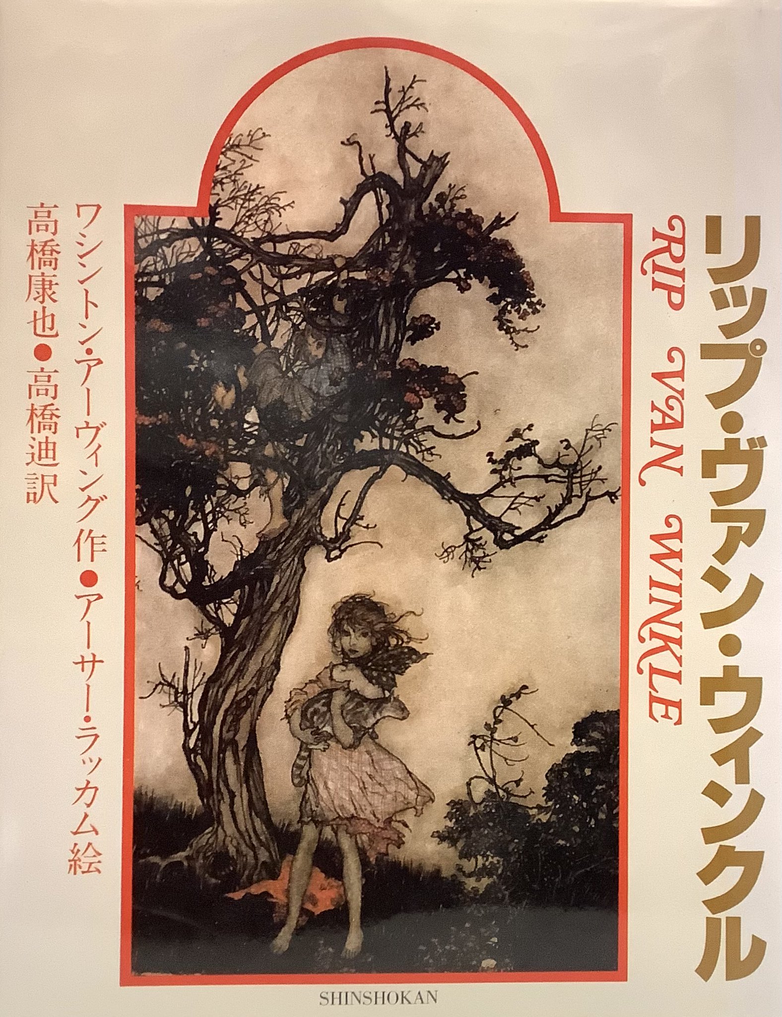 アーサー ラッカム リップ ヴァン ウィンクル 挿絵51枚 1908年 古書 Amazon.co.jp: アーサー ラッカム リップ ヴァン ウィンクル