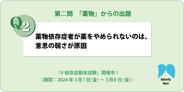 izonshonavi's tweet photo. ╲#依存症期末試験📚／
【第二問「薬物」からの出題】
「 Q. 薬物依存症者が薬をやめられないのは、意思の弱さが原因」
「正解」or「不正解」を引用ポストで投稿して、試験に合格しましょう！「不正解」の場合は正しい回答をコメントしてください！
合格者にはButterfly Heartグッズをプレゼント🎁 https://t.co/XeYwXQFa4z