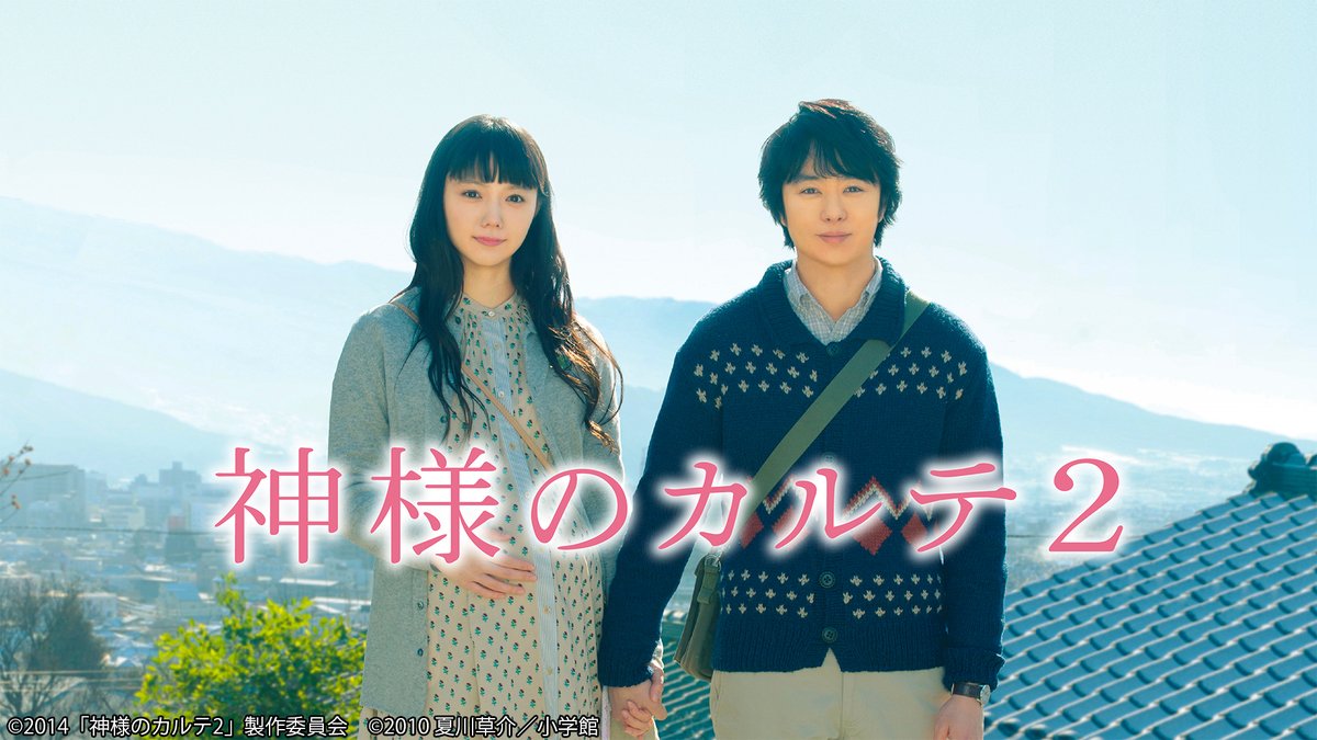 映画『神様のカルテ』シリーズ2作を初配信です。 夫婦役の #櫻井翔 