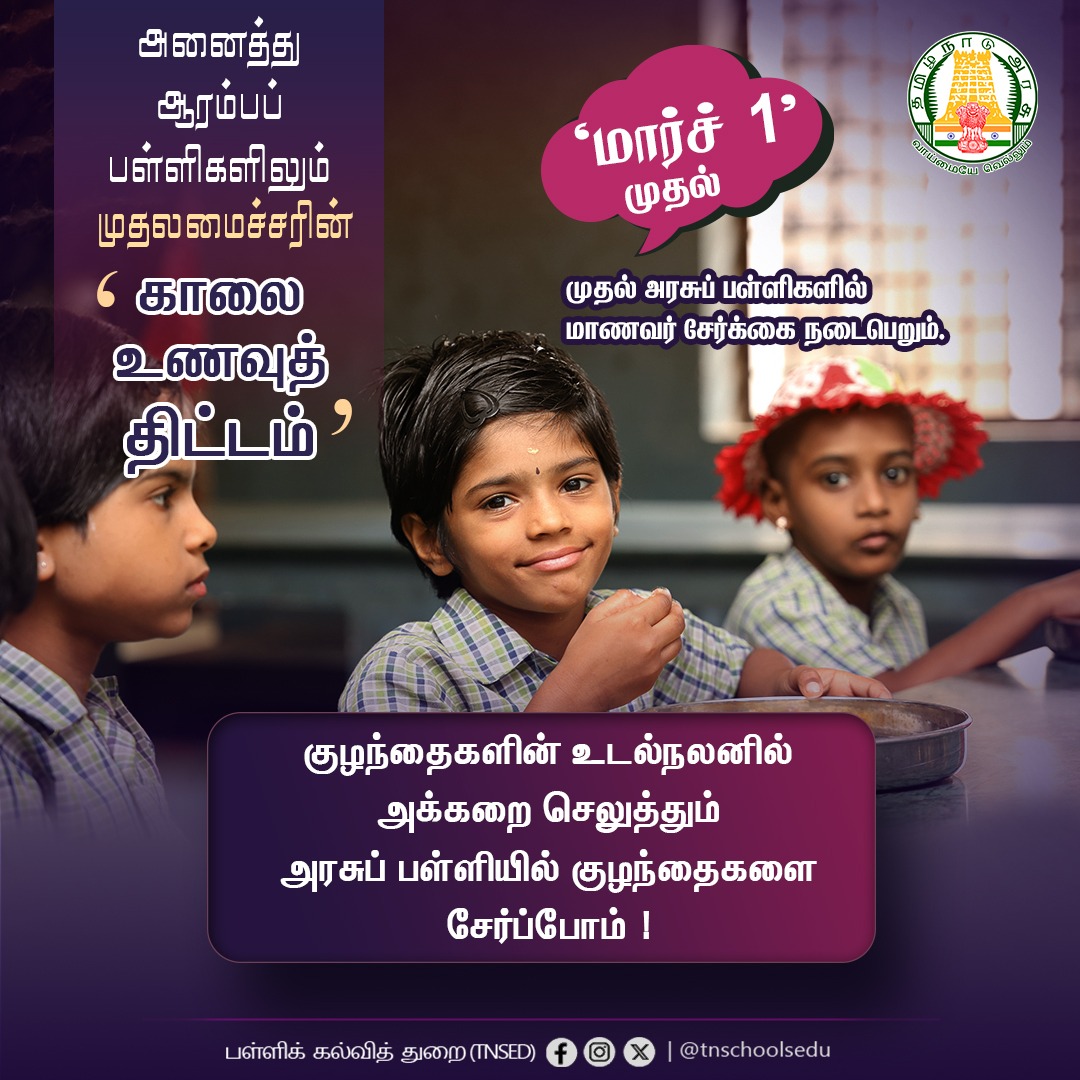 tnschoolsedu's tweet image. குழந்தைகளின் உடல்நலனில் அக்கறை செலுத்தும் அரசுப் பள்ளியில் குழந்தைகளை சேர்ப்போம்.!

#MorningBreakfastScheme | #KalaiUnavuThittam | #CMBreakfastScheme | #GovernmentSchools | #GovtSchoolStudents | #TNSED

@mkstalin | @Anbil_Mahesh