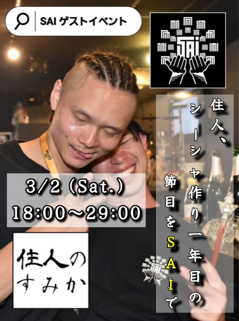 nomadthecrow's tweet photo. 明日3/2(土)18:00～29:00で、大阪日本橋のSAIさん(@shisha_sai)にてゲスト出勤させていただきます！

シーシャの作り手となって1年目の節目をSAIさんで迎えることができることに感謝しつつ、最高に盛り上げにいきます！！

明日は宜しくお願いいたします！！

#sai #住人のすみか #シーシャ https://t.co/wyhE34U206