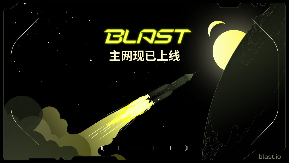 blast's tweet image. Blast 主网现已上线

早期访问用户现在可以桥接到主网，并使用只存在于 Blast 上的原生 Dapps 👇