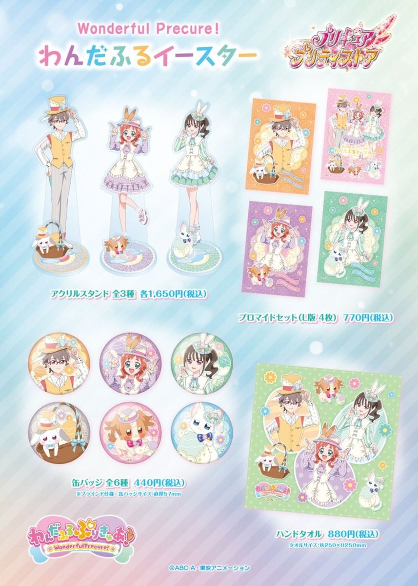 わんぷり　イースター　アクスタ わんぷりのイースターグッズが3月14日に発売されるということで