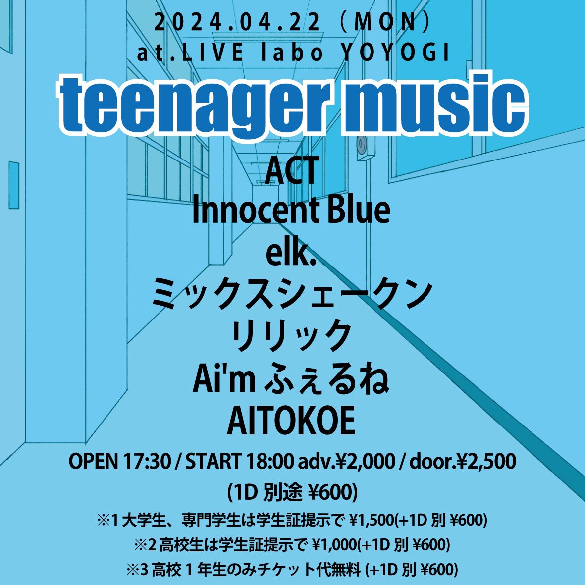 解禁🍻

==
2024.4.22(月)代々木labo
「teenager music」

OPEN / START 17:30 / 18:00
adv. / door. ￥2,000 / ￥2,500(+1Drink別￥600)
※1 大学生、専門学生は学生証提示で¥1,500(+1D別¥600)
※2 高校生は学生証提示で¥1,000(+1D別¥600)
※3 高校1年生のみチケット代無料(+1D別¥600)