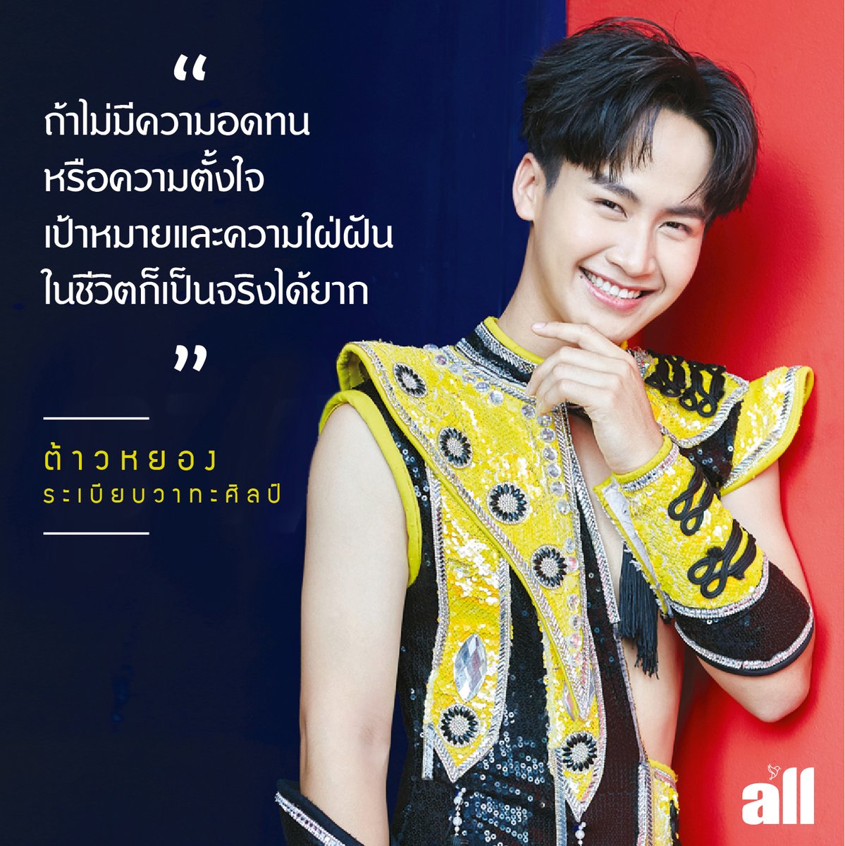 njoy_magazine's tweet photo. "ถ้าไม่มีความอดทน หรือความตั้งใ��� เป้าหมายและความใฝ่ฝันในชีวิตก็เป็นจริงได้ยาก"
-ต้าวหยอง ระเบียบวาทะศิลป์-
#AllMagxTaoYong #ต้าวหยอง #ต้าวหยองยุคลเดช #ต้าวหยองระเบียบวาทะศิลป์
#allmagazine #ระเบียบวาทะศิลป์ https://t.co/qnHUkpY9hG