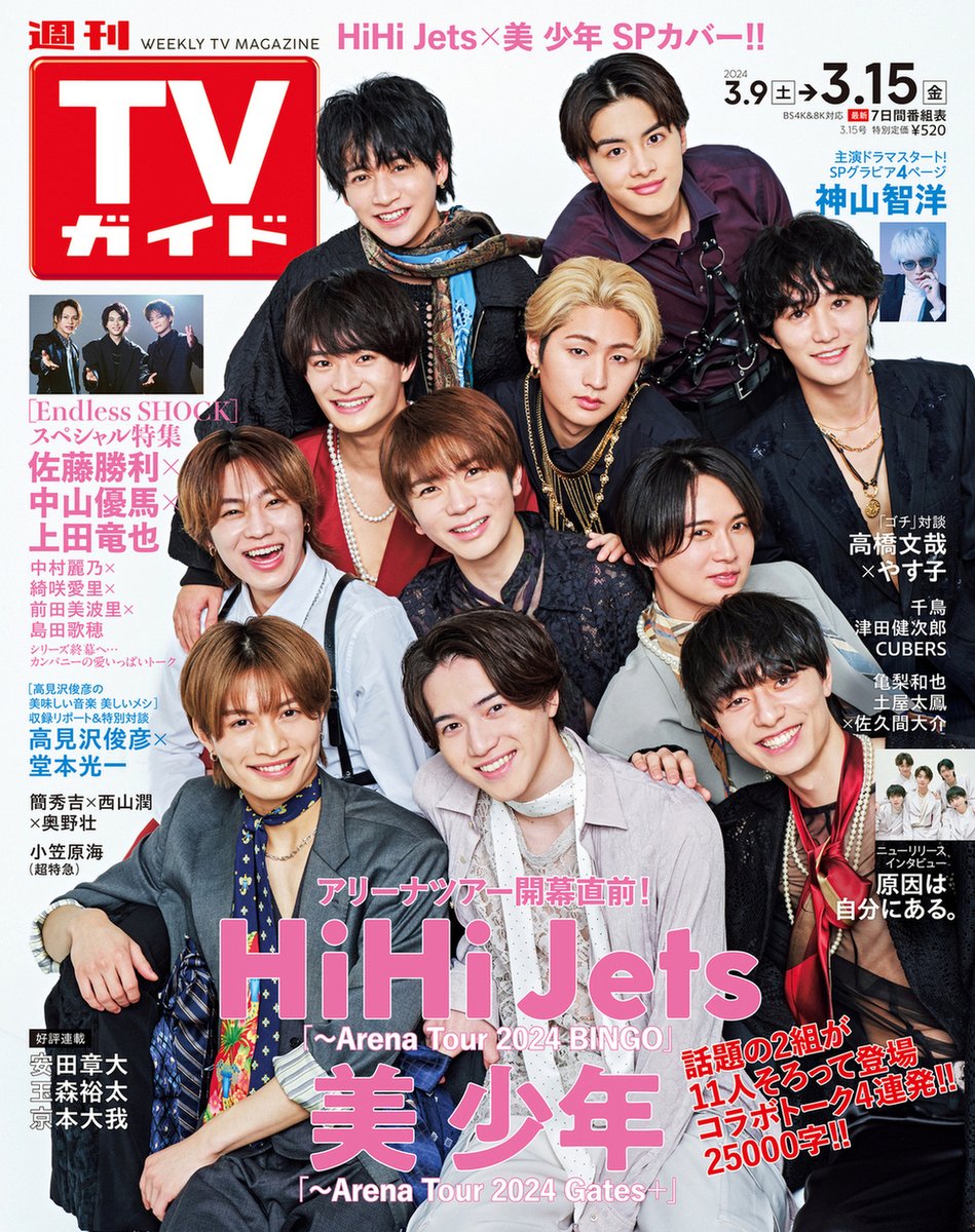 HiHiJets #美少年 表紙 #週刊TVガイド 3/15号 3/6(水)発売 ＼ 🔽ご購入