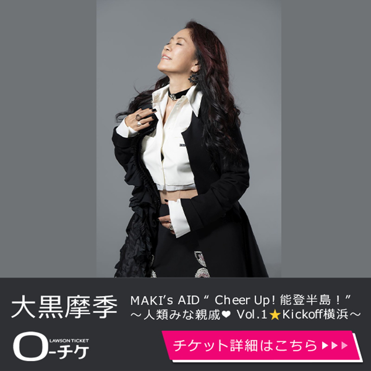 ＼チケット先行は明日まで／ 【#大黒摩季】 復興応援チャリティーライブ MAKI’s AID “ Cheer Up! 能登半島！” 〜人類みな親戚❤️ Vol.1⭐️Kickoff横浜〜 4/13(土)神奈川 KT Zepp Yokohamaで開催📢 ローソンチケット先行(抽選) 3/3(日)23:59まで受付中❗️ l-tike.com/ohguromaki/ @m_ohguro