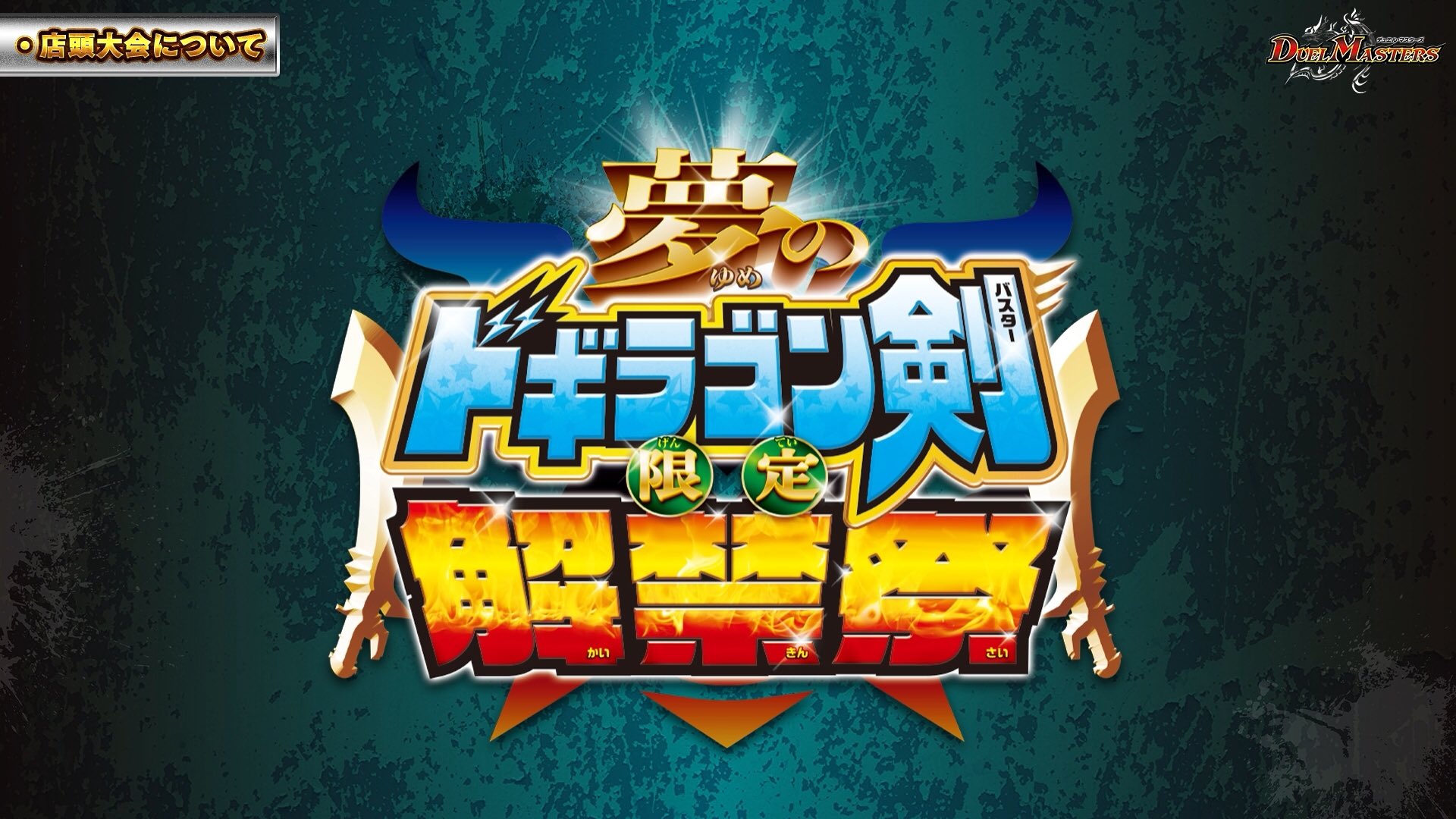 デュエル・マスターズ公式アカウント on X: デュエル・マスターズ公式アカウント on X:
