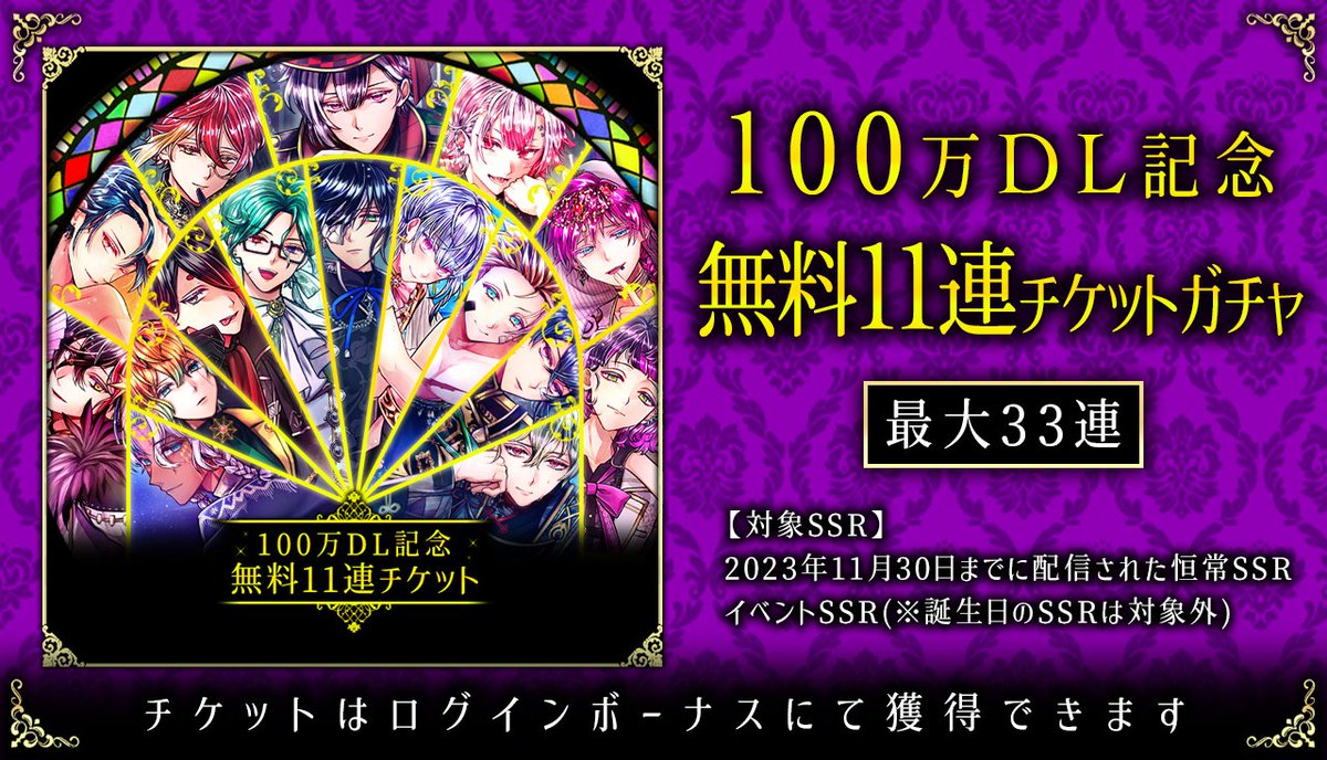 💐100万DL突破記念💐

主様への感謝を込めて、
100万DL記念　無料11連チケットガチャをご用意いたしました🌹

本ガチャは、
ログインボーナスにてプレゼントしている
「100万DLキャンペーン　ガチャチケット」
で引くことができます✨

期間：5/31 14:59 まで