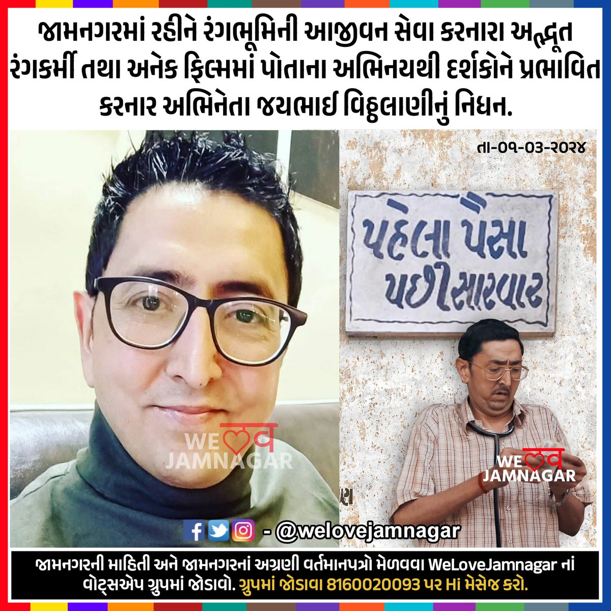WeLoveJamnagar's tweet photo. જામનગરમાં રહીને રંગભૂમિની આજીવન સેવા કરનારા અદ્ભૂત રંગકર્મી તથા અનેક ફિલ્મમાં પોતાના અભિનયથી દર્શકોને પ્રભાવિત કરનાર અભિનેતા જયભાઈ વિઠ્ઠલાણીનું નિધન.

#Jamnagar #WeLoveJamnagar #Kamthan #JayVithlani https://t.co/YlT4BznjxY