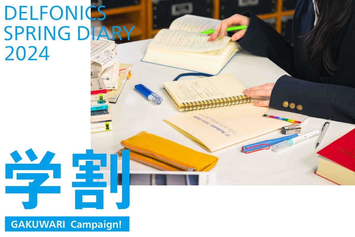 【学割キャンペーン！】デルフォニックス 大阪、スミス各店では、2024年3月9日（土）より2024年4月7日（日）まで、3月始まりダイアリーの学割キャンペーンを実施します。学生証提示で2024年3月始まりダイアリー全商品が20%OFFの特別価格となります。詳しくはこちら→ delfonics-diary.com/feature/24ssdi…