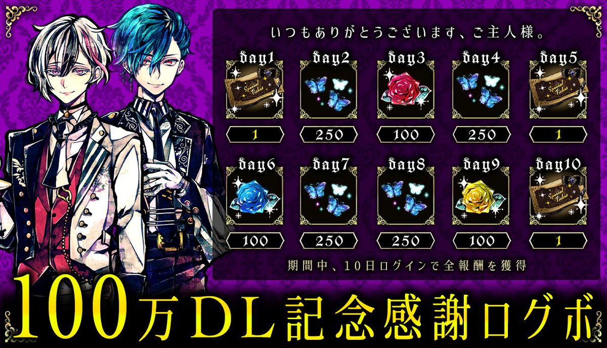 💐あくねこ100万DL突破💐

100万DL突破を記念して、特別なログインボーナスを開催いたします🌹

期間中10日間のログインで、
最大33連分のガチャチケットと
魔蝶石1000個などをプレゼント🎁✨

ぜひ、屋敷にてお受け取りくださいませ🌹

期間：5/10 14:59 まで

#あくねこ