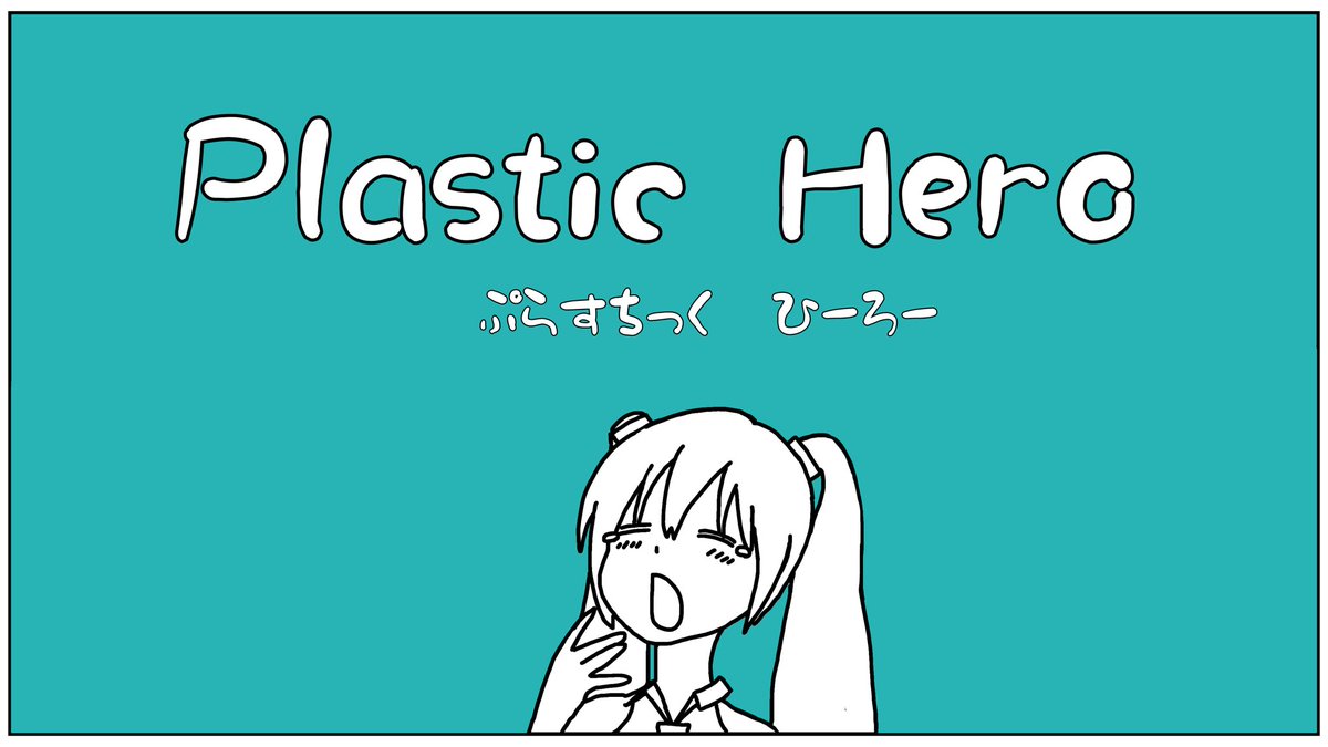 本日19:00、公開するMV。イラスト描くのマジで本当にすこぶる大変だった、、、
曲作るより、大変だった(素人だからなんだろうけど)