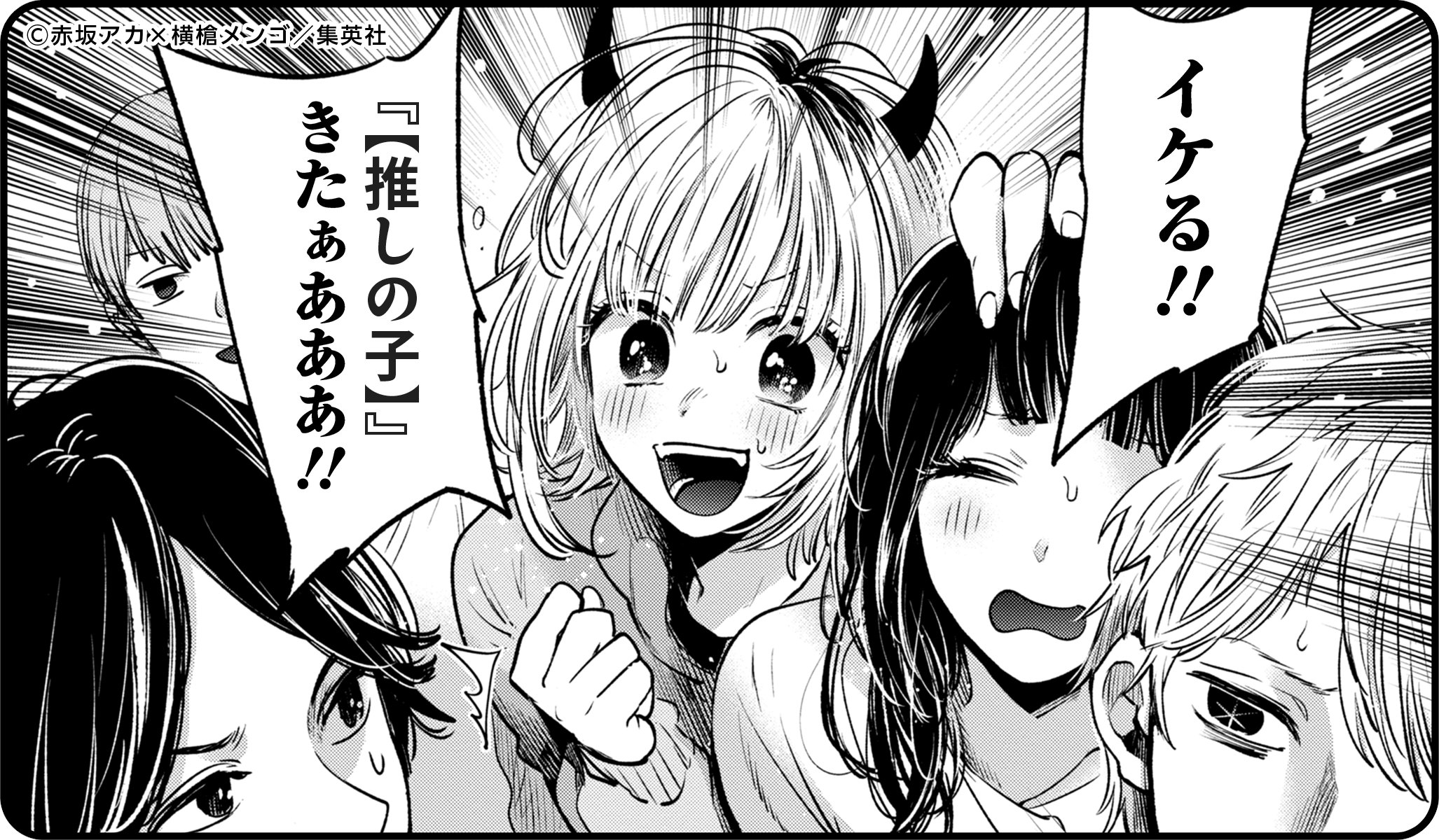 漫画【推しの子】赤坂アカ×横槍メンゴ☆完結！☆ on X