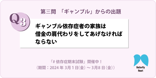 izonshonavi's tweet photo. ╲#依存症期末試験📚／
【第三問「ギャンブル」からの出題】
「 Q. ギャンブル依存症者の家族は、借金の肩代わりをしてあげなければならない。」
「正解」or「不正解」を引用ポストで投稿して、試験に合格しましょう！「不正解」の場合は正しい回答をコメントしてください！
合格者にはButterfly Heartグッズをプレゼント🎁