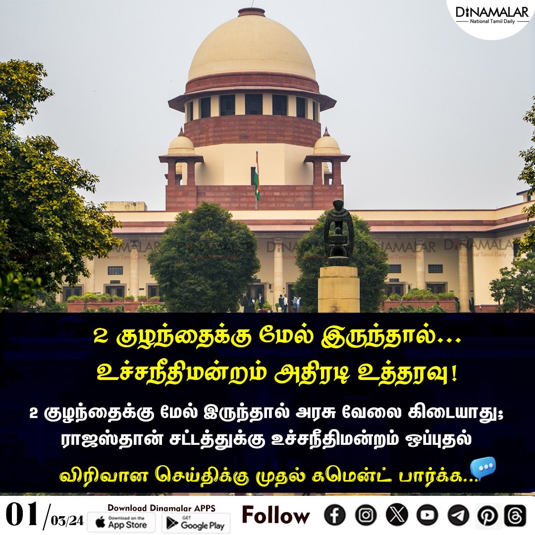 2 குழந்தைக்கு மேல் இருந்தால்...
உச்சநீதிமன்றம் அதிரடி உத்தரவு! 

வாஜ்பாய் காலத்தில
கொண்டு வர நினைத்த இரண்டு குழந்தைகளுக்கு மேல் இருந்தால்  தேர்தலில் போட்டியிடமுடியாது என்ற மசோதவை மத்திய அரசு முன் எடுக்க வேண்டும்,
#supremecourt #govtjob 
#familyplaning #electionreforms