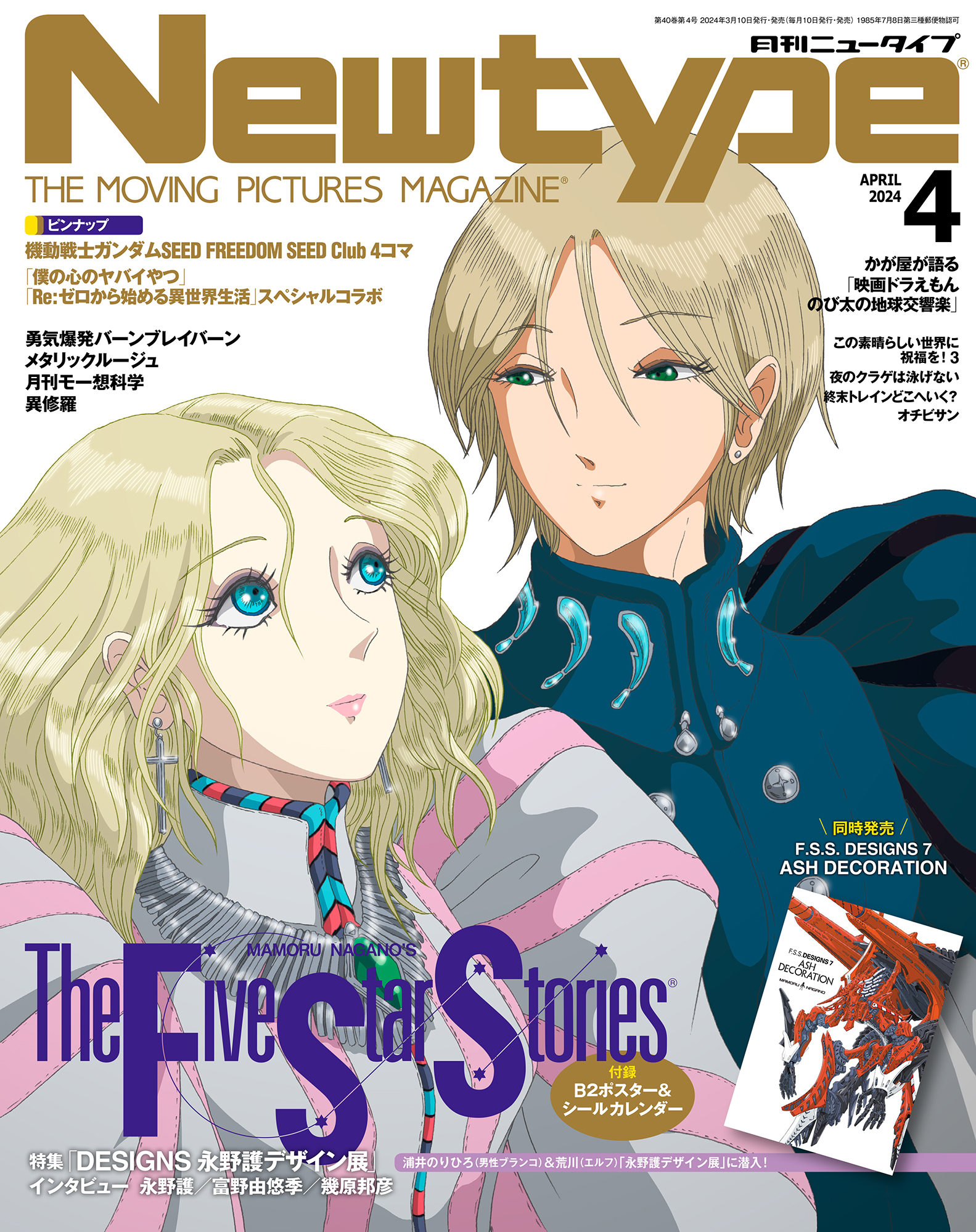 ファイブスター物語　ニュータイプ付録冊子+ノート　12冊セット　永野護 ファイブスター物語 ニュータイプ付録冊子+ノート 12冊セット