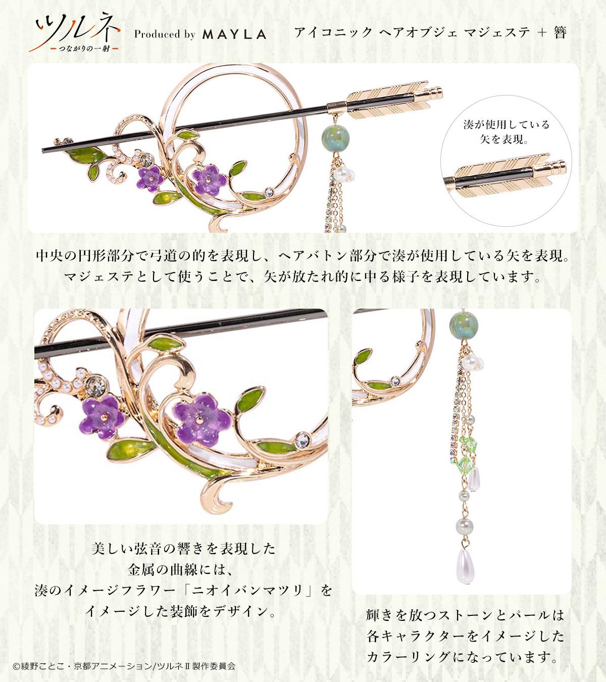 ツルネ MAYLA　アイコニック ヘアオブジェ マジェステ ＋ 簪 　竹早 静弥 ツルネ】MAYLA マイラ アイコニック ヘアオブジェ マジェステ ＋