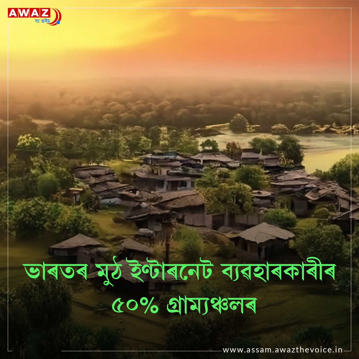 50% of Indian internet users are from rural areas

#internetusers #Indianinternetusers #ruralIndia #bsnl4g #Airtel #vodafoneidea #jio #JioFiber @Internetusers12 @indianinternet @ruralindians222 @BSNLCorporate @airtelindia @reliancejio @vodafoneservice @AssamAwaz