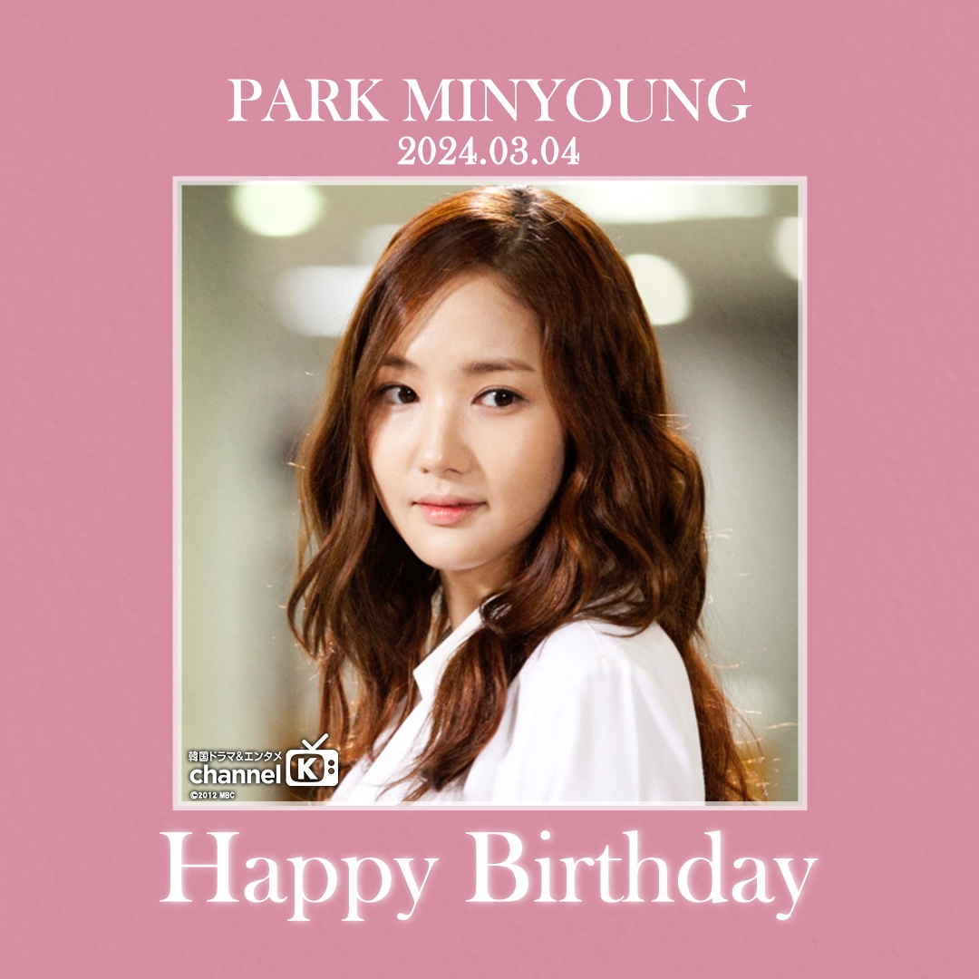 🎂#本日の主役🎂］ 本日3月4日は… #パク・ミニョン さんの誕生日