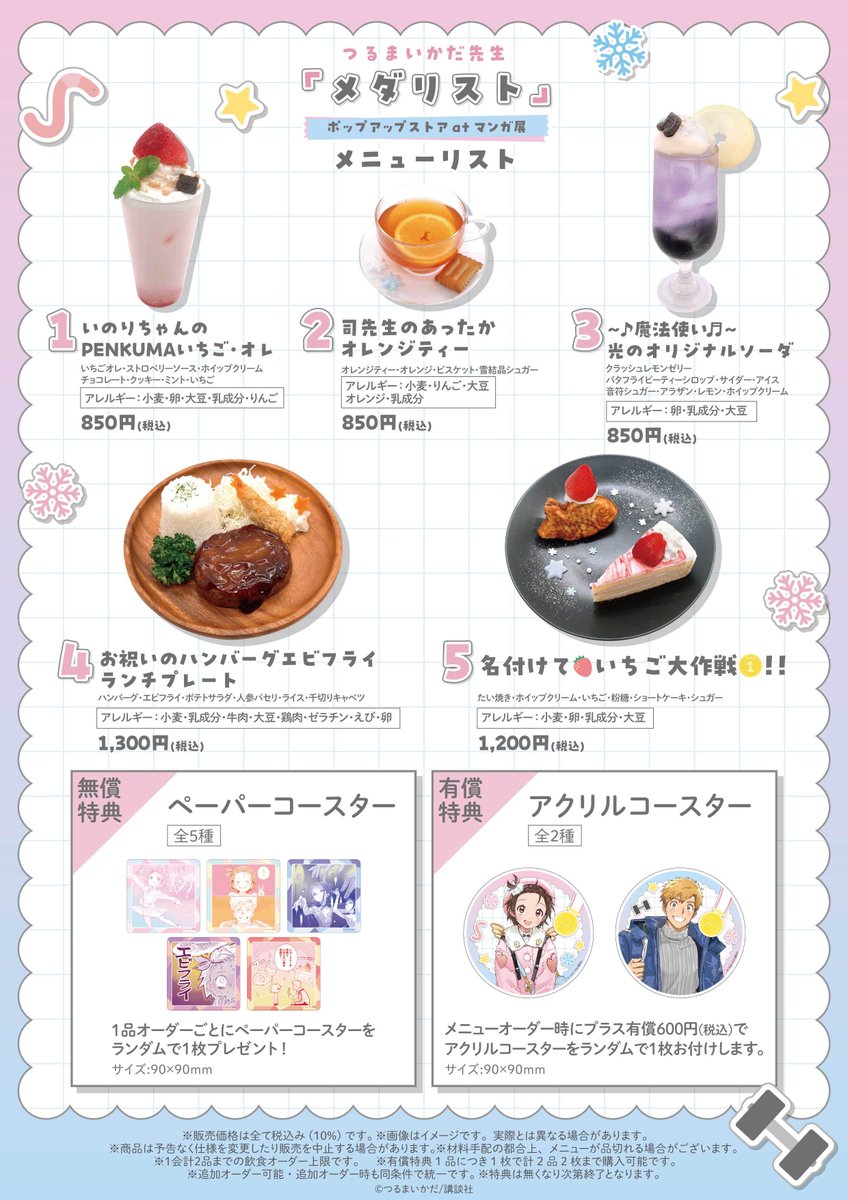 ❄️つるまいかだ先生原作「メダリスト」 POP UP STORE開催決定