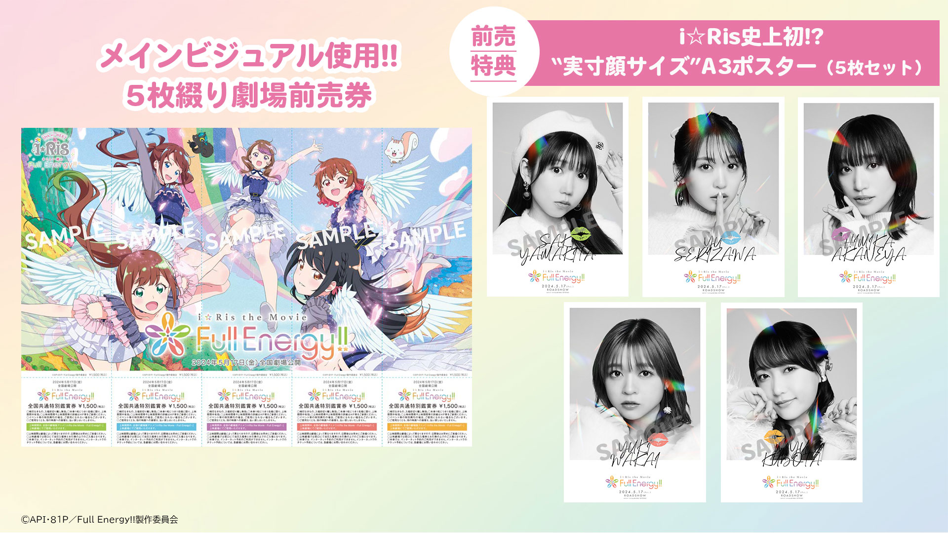 劇場版 iRis 前売り券5枚 i☆Ris the Movie - Full Energy!! -」劇場版前売り券5枚つづり - i