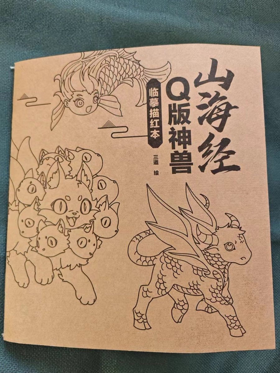 山海経ちびキャラお絵描き帳を買いました。中国の怪物たちがかわいいお手本となって登場。今週末はこれでイラストを練習します。 
