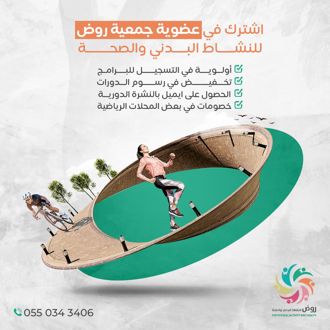 جمعية روض للنشاط البدني والصحة tweet media