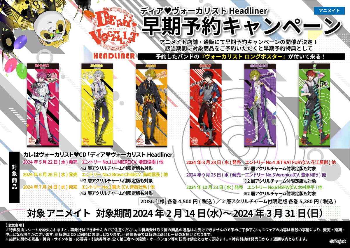 ディアヴォーカリスト　Headliner アニメイト特典付き 📢 ご予約受付中／ 【ディア♥ヴォーカリストHeadliner】 💙アニメイト
